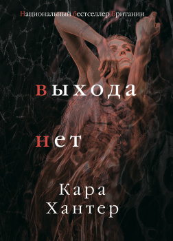 Хантер Кара – Выхода нет