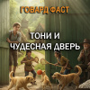 Тони и чудесная дверь