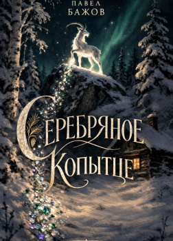 Серебряное копытце