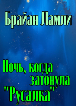 Ночь, когда затонула 