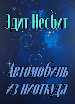 Автомобиль из ниоткуда