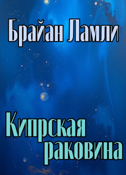 Ламли Брайан – Кипрская раковина