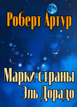 Марки страны Эль Дорадо