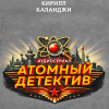 Атомный детектив. Эпизод 3