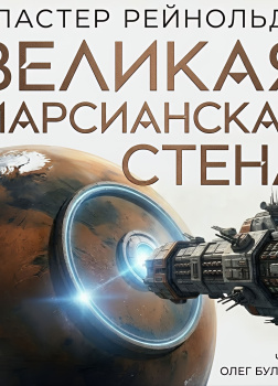 Великая Марсианская Стена