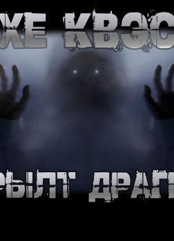 Хе Квэс Рылт Драгн