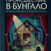 Происшествие в бунгало