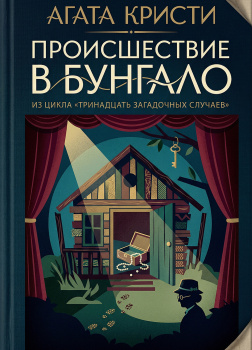 Кристи Агата – Происшествие в бунгало