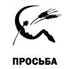 Просьба