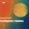 Сообщение с Европы