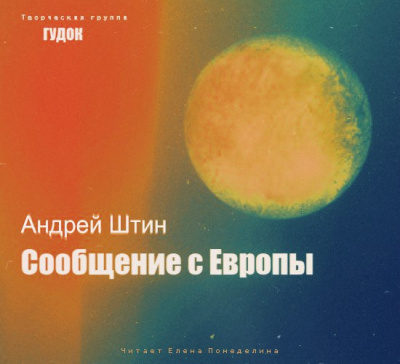 Сообщение с Европы