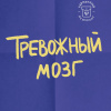 Тревожный мозг. Как успокоить мысли, исцелить разум и вернуть контроль над собственной жизнью