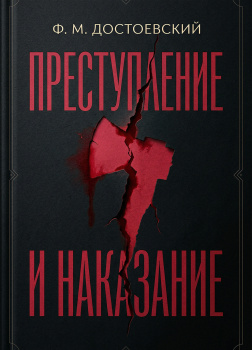 Преступление и наказание