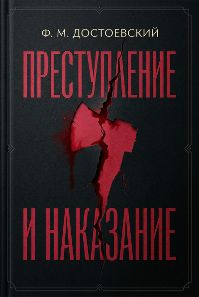 Преступление и наказание