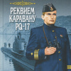 Реквием каравану PQ-17
