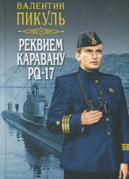Пикуль Валентин – Реквием каравану PQ-17