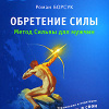 Обретение силы. Метод Сильвы для мужчин