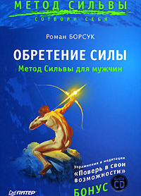Борсук Роман – Обретение силы. Метод Сильвы для мужчин