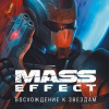 Mass Effect. Восхождение к звездам. История создания космооперы BioWare
