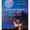 Откровенные беседы с Садхгуру. О любви, предназначении и судьбе