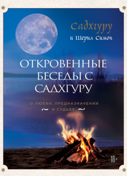 Садхгуру, Симон Шерил – Откровенные беседы с Садхгуру. О любви, предназначении и судьбе