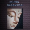 Основы буддизма