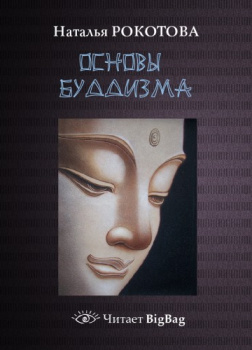 Рокотова Наталья – Основы буддизма