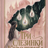 Три слезинки королевны