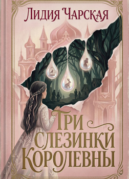 Чарская Лидия – Три слезинки королевны