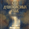 Сто душеполезных глав