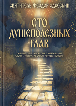 Эдесский Феодор – Сто душеполезных глав