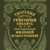 Преподобный Филофей Синаит – Сорок глав о трезвении