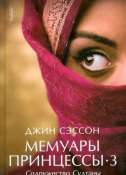 Мемуары принцессы. Содружество султаны