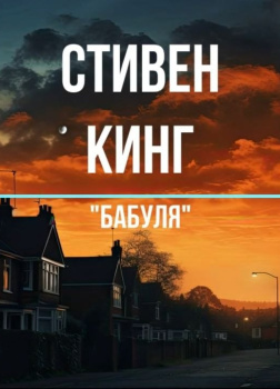 Бабуля