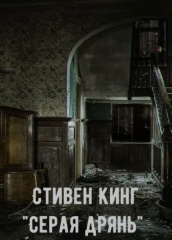 Серая дрянь