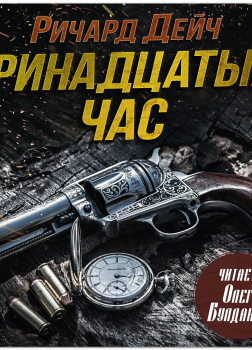 Дейч Ричард – Тринадцатый час