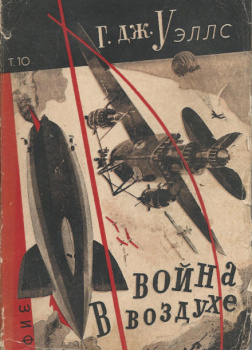 Уэллс Герберт – Война в воздухе