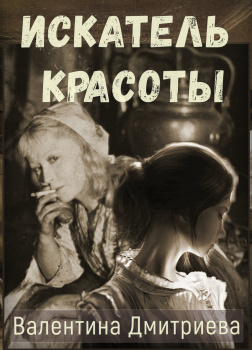 Дмитриева Валентина – Искатель красоты