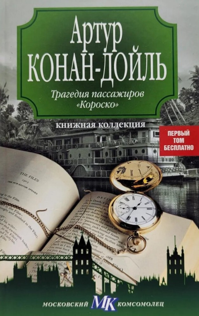 Трагедия пассажиров Короско