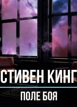 Кинг Стивен – Поле боя