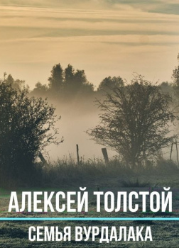 Семья вурдалака