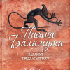 Письма Баламута. Баламут предлагает тост