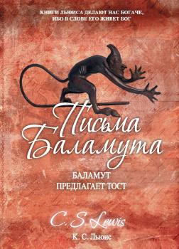 Письма Баламута. Баламут предлагает тост