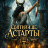 Кристи Агата – Святилище Астарты