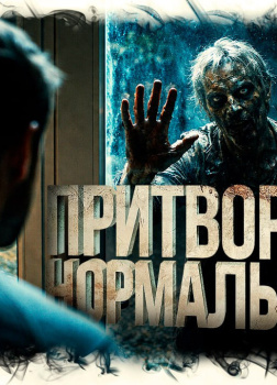 Куксинский Алексей – Притворись нормальным