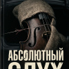 Абсолютный слух