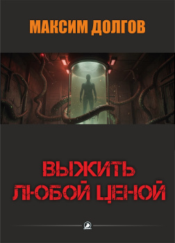 Выжить любой ценой