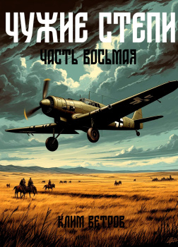 Чужие степи 8