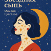Булгаков Михаил – Звёздная сыпь