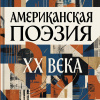 Американская поэзия XX века